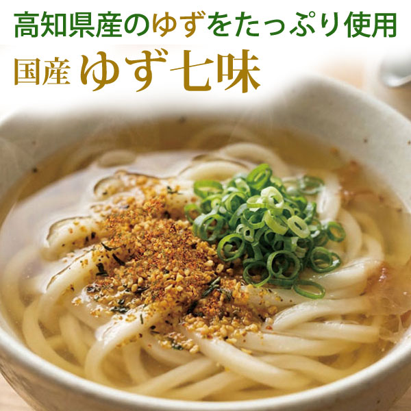 高知県産のゆずをたっぷり使用！国産ゆず七味