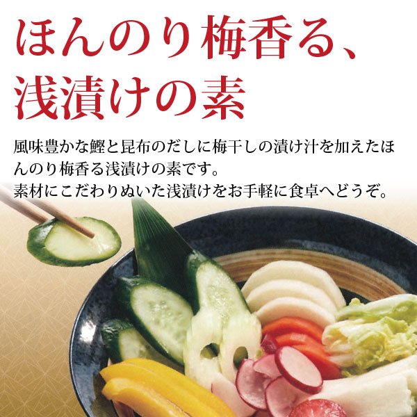 ほんのり梅香る、浅漬けの素