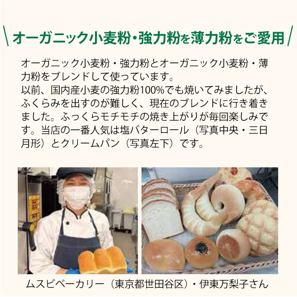 オーガニック小麦・強力粉と薄力粉をご愛用