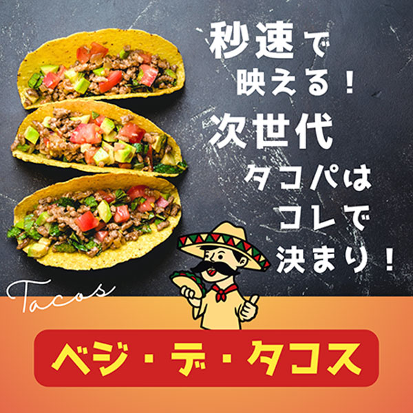 ベジ・デ・タコス