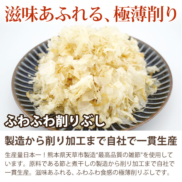 滋味あふれる、極薄削り。ふわふわ削りぶし