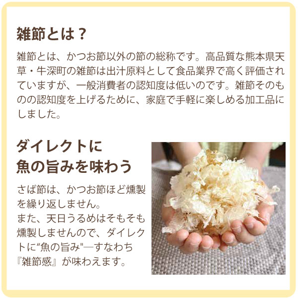 ダイレクトに魚のうま味を味わう雑節