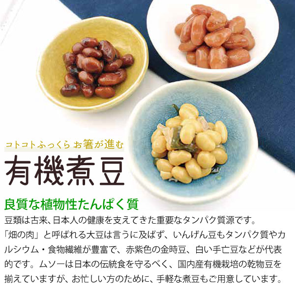 有機大豆煮豆（145g）【ムソー】