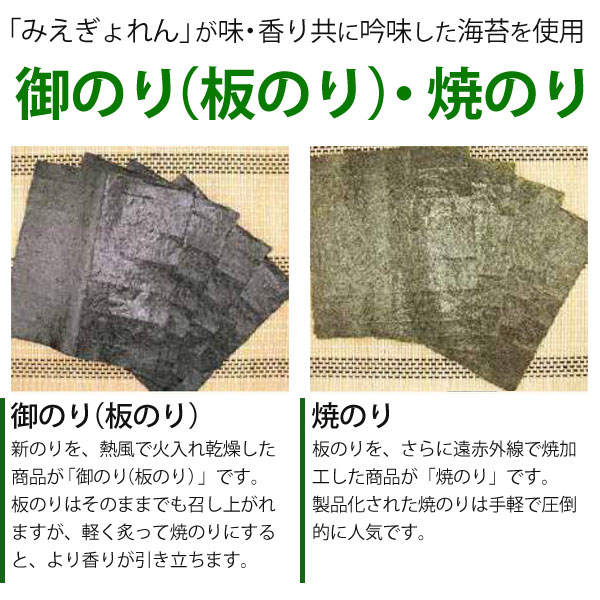 みえぎょれんが味・香り共に吟味したのりを使用!御のり(板のり)・焼きのり