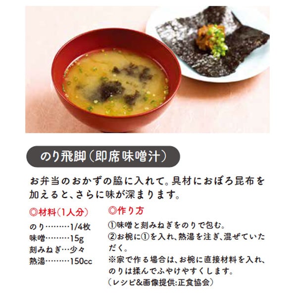 のり飛脚(即席味噌汁)の作り方