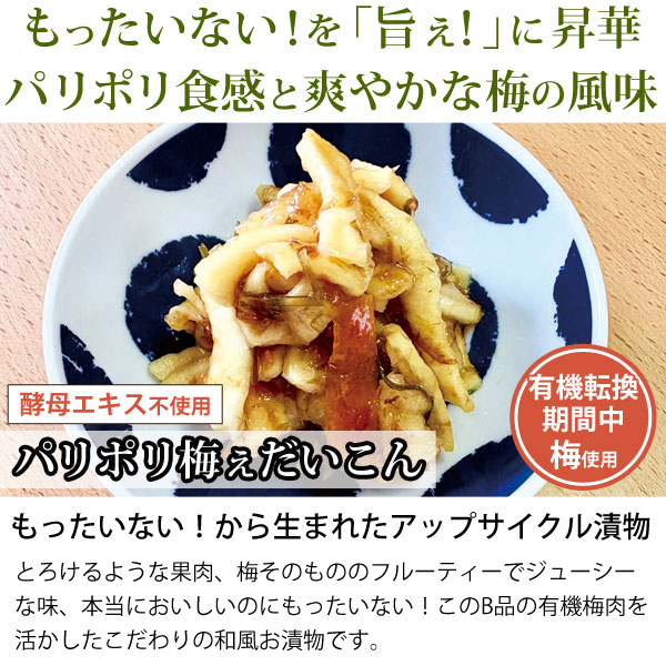 もったいない！から生まれたアップサイクル漬物