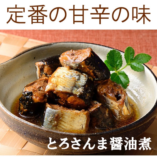 とろさんま醤油煮