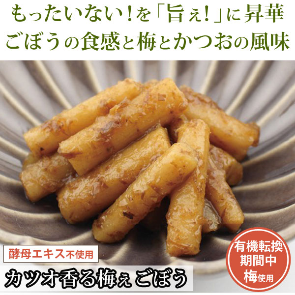 もったいない!を旨ぇ!に!ごぼうの食感と梅と鰹の風味