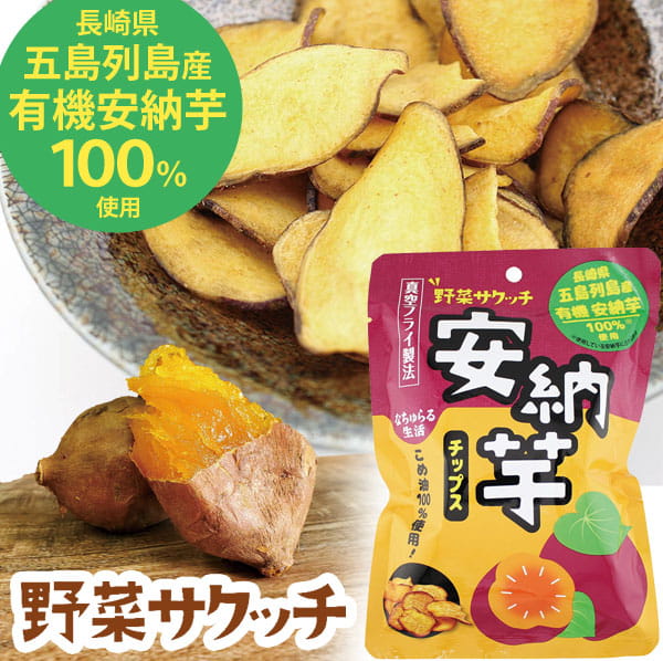 からだにやさしい野菜のおやつ野菜サクッチ安納芋チップス