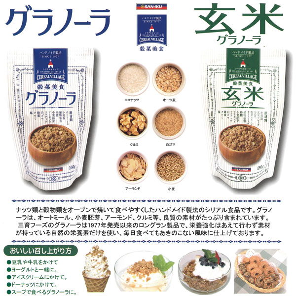 穀菜美食グラノーラ
