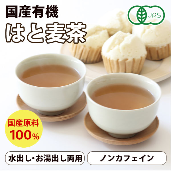ひしわ 国産有機はと麦茶TB