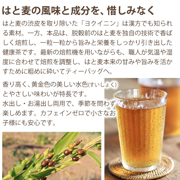 はと麦の風味と成分を惜しみなく