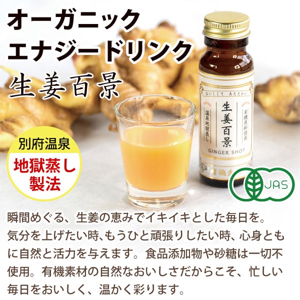 オーガニックエナジードリンク生姜百景