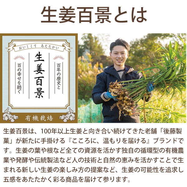 生姜百景とは