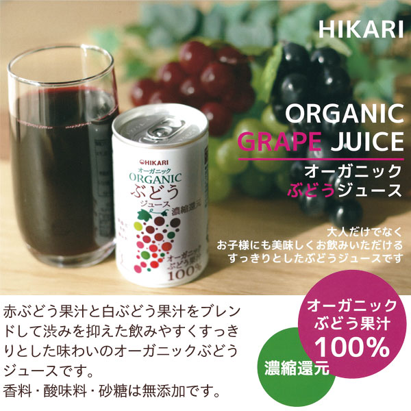 有機ぶどうジュース