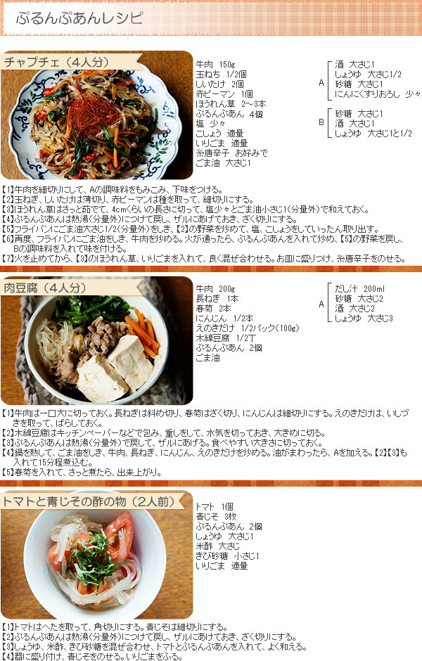 ぷるんぷあんのおいしいレシピ○チャプチェ○肉豆腐○トマトと青じその酢の物など