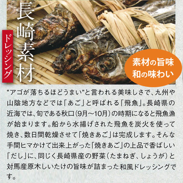 長崎素材ドレッシング長崎県産焼きあご使用和風だししょうゆ