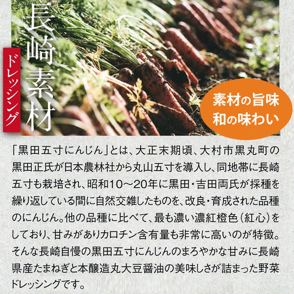 長崎素材ドレッシング大村産黒田五寸にんじん使用スウィートベジタブル