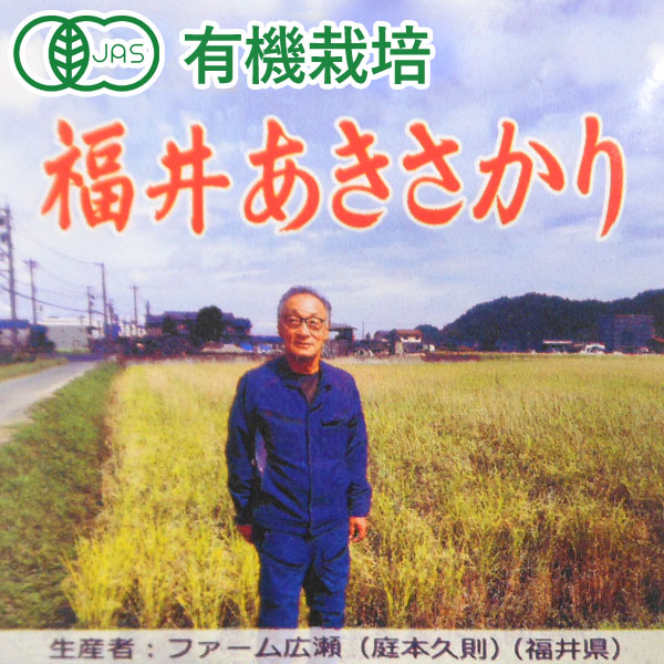 有機米・福井あきさかり 玄米（2kg）【ムソー】