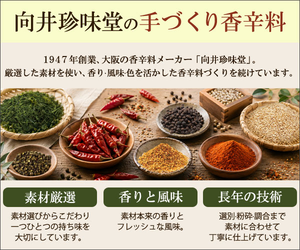 向井珍味堂の手づくり香辛料