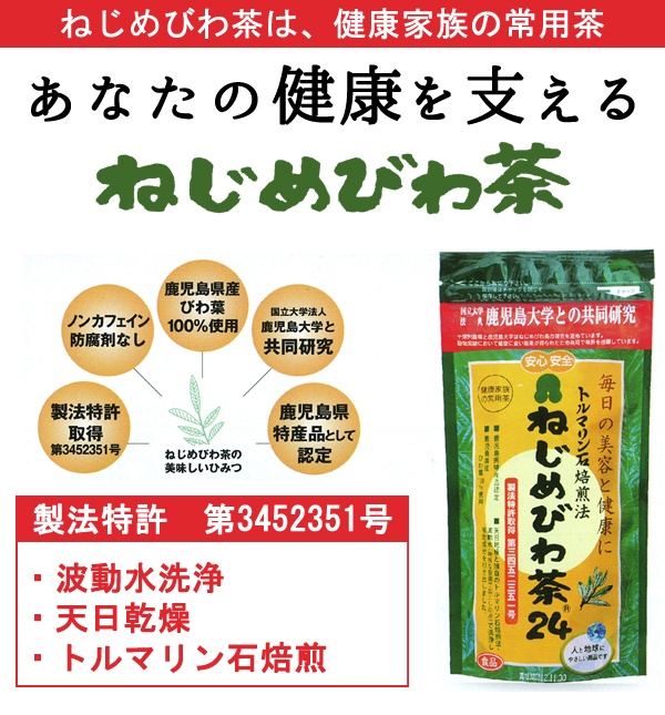 ねじめびわ茶