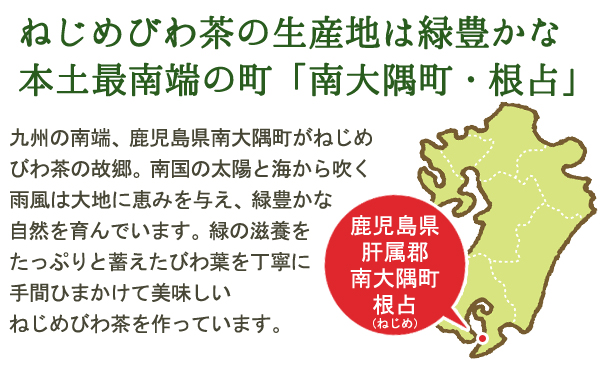 ねじめびわ茶の生産地は緑豊かな本土最南端の町南大隅町・根占