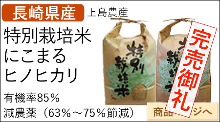 長崎　特別栽培米にこまる　特別栽培米ヒノヒカリ