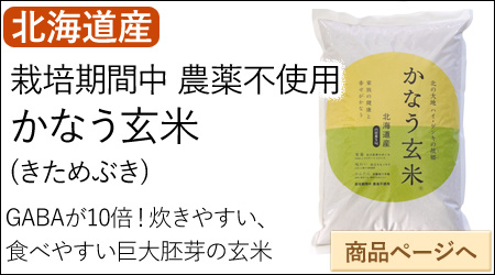 かなう玄米