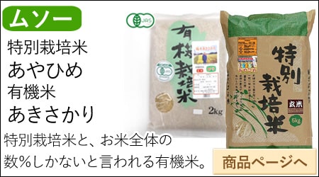 ムソーの有機栽培米・特別栽培米