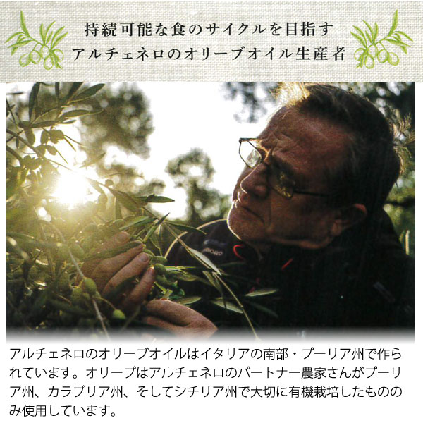持続可能な食のサイクルを目指すアルチェネロのオリーブオイル生産者
