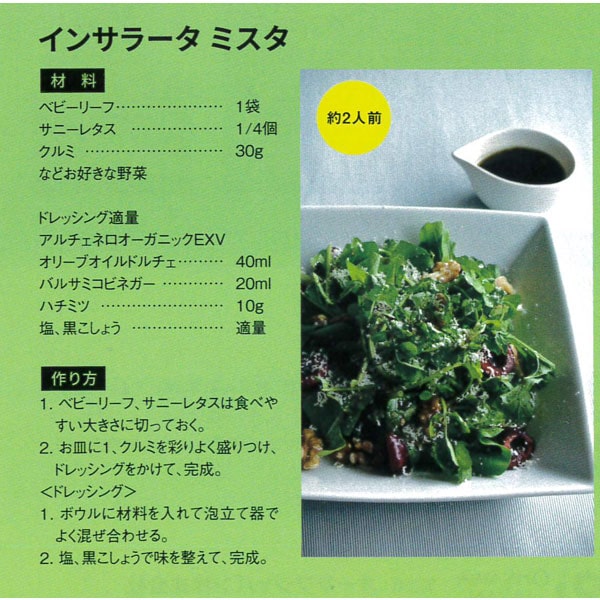 インサラータミスタ