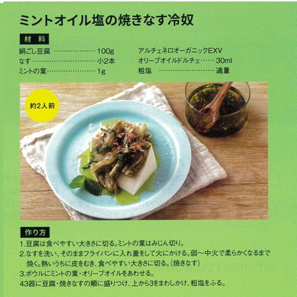 ミントオイル塩の焼きなす冷ややっこ