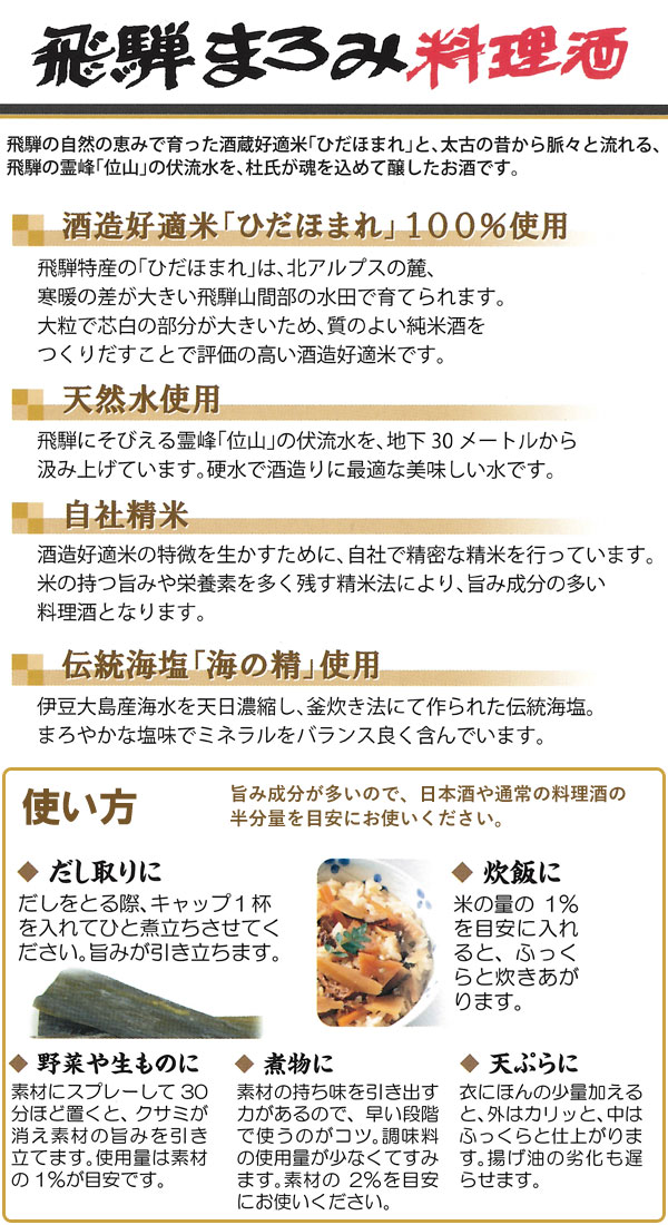飛騨まろみ料理酒