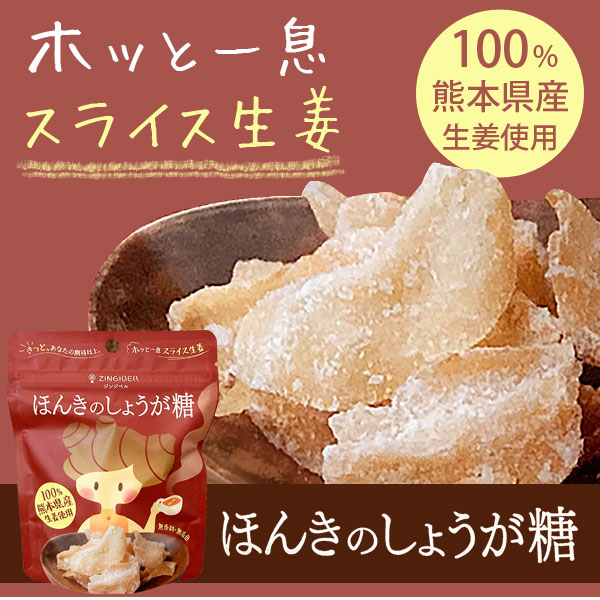 ホッと一息スライス生姜。熊本県産生姜使用のほんきのしょうが糖