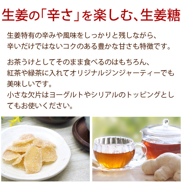 生姜の「辛さ」を楽しむ、生姜糖
