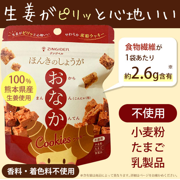 生姜がピリッと心地いい。ほんきのしょうがおなかクッキー