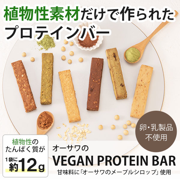 植物性素材だけで作られたプロテインバー。オーサワのVEGAN PROTEIN BAR