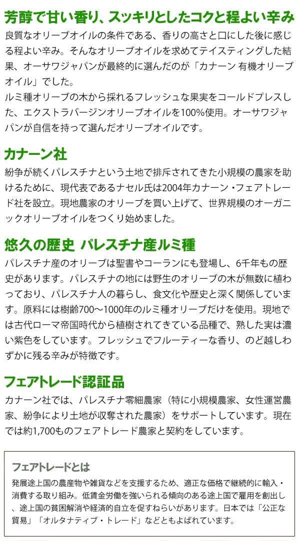芳醇で甘い香り、スッキリとしたコクと程よい辛みのカナーン有機オリーブオイル(ルミ種)