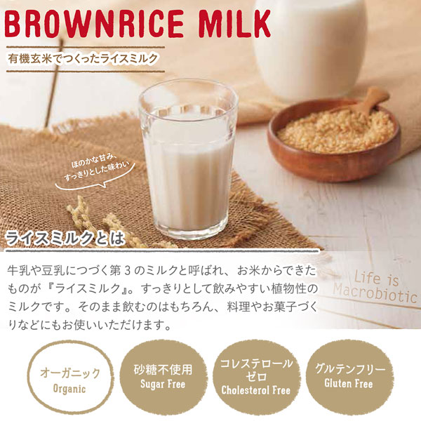 有機玄米で作ったライスミルク