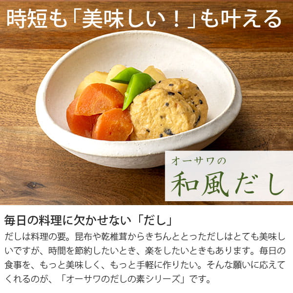 時短も美味しいも叶える!オーサワの和風だし