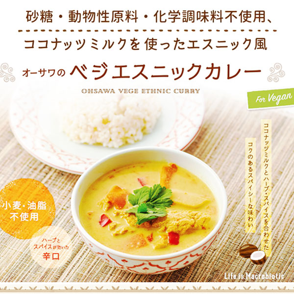 砂糖・動物性原料・化学調味料不使用、ココナッツミルクを使ったエスニック風