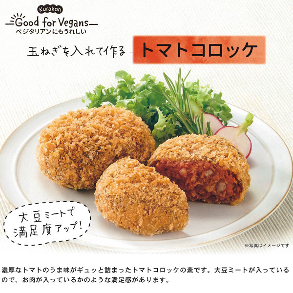 GoodforVegansトマトコロッケの素