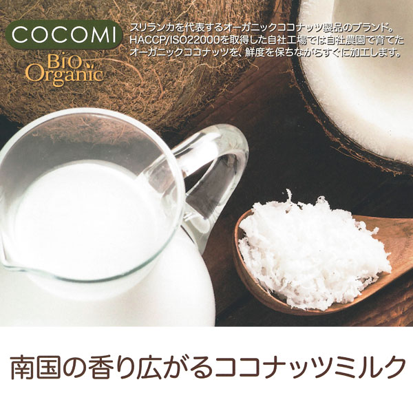 84円 【超ポイント祭?期間限定】 ココミ オーガニックココナッツミルク 200ml 84円 【超ポイント祭?期間限定】 ココミ オーガニックココナッツミルク 200ml