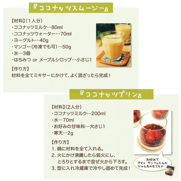 ココナッツミルクでココナッツスムージーとココナッツプリンの作り方