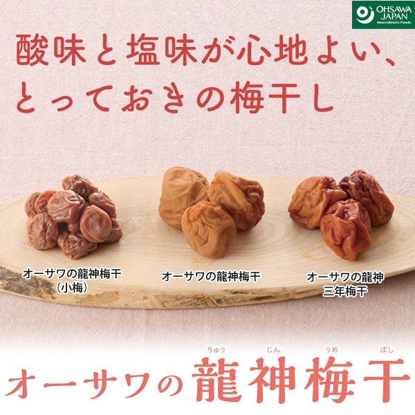 酸味と塩味が心地よい、とっておきの梅干しオーサワの龍神梅干