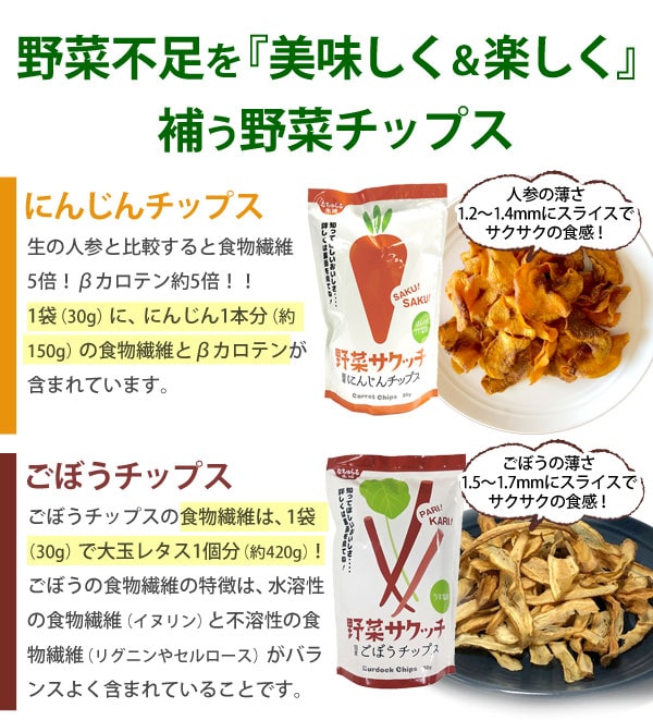 野菜不足を美味しく楽しく補う野菜チップス。にんじんチップスとごぼうチップスの説明