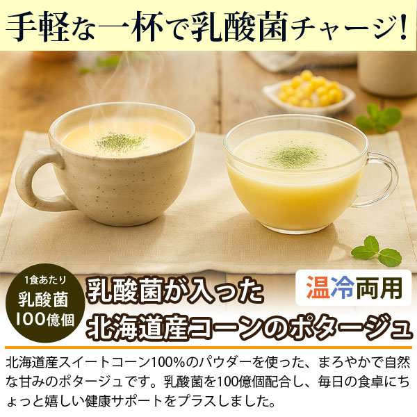 手軽な一杯で乳酸菌チャージ！乳酸菌が入ったコーンポタージュ