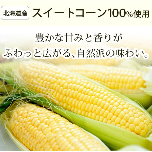 北海道産スイートコーン100％使用