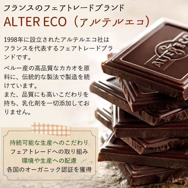 秋冬限定】オーガニックフェアトレードチョコ ノワール ペルー 85％