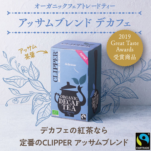 オーガニックフェアトレードティーアッサムブレンドデカフェ